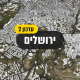 מודל תלת ממדי עירוני של העיר ירושלים