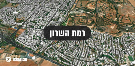מודל תלת ממדי עירוני של העיר רמת השרון