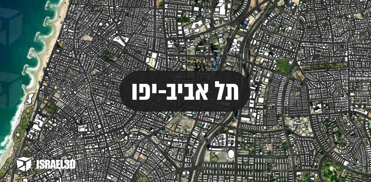 מודל תלת ממדי עירוני של העיר תל אביב יפו מודל תלת ממדי עירוני של העיר תל אביב יפו