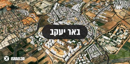 מודל תלת ממדי עירוני של היישוב באר יעקב