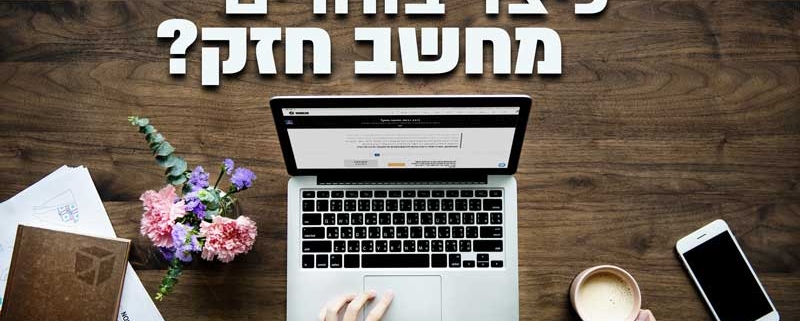 כיצד נבחר מחשב חזק?